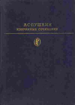 Книга Пушкин А.С. Избранные сочинения в двух томах том 2, 11-460, Баград.рф